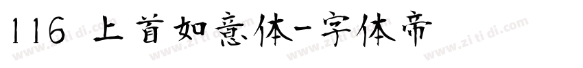 116 上首如意体字体转换